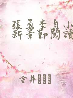 张勇李月小说最新章节阅读