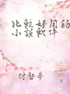 比较好用的免费小说软件