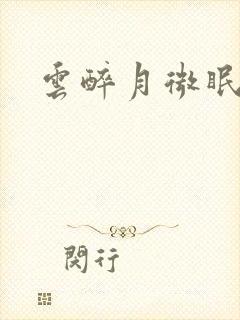 云醉月微眠
