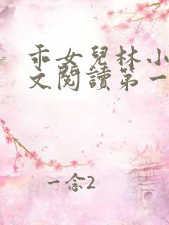 乖女儿林小喜正文阅读第一部分