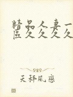 精品人妻一区二区久久久久