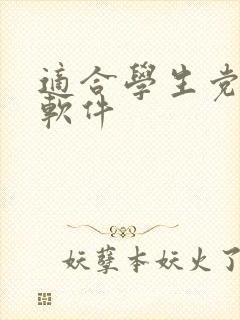 适合学生党赚钱软件