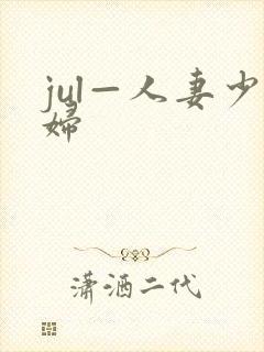 jul—人妻少妇 jul—人妻少妇