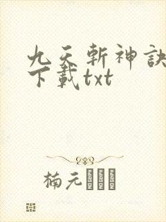 九天斩神诀小说下载txt