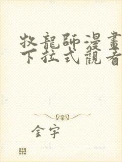牧龙师漫画免费下拉式观看 牧龙师漫画免费下拉式观看
