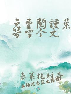 免费阅读叶凡唐若雪全文