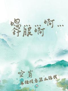 嗯……啊……好舒服啊
