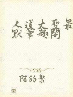 人道大圣最新莫默笔趣阁