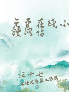 免费在线小说阅读网站