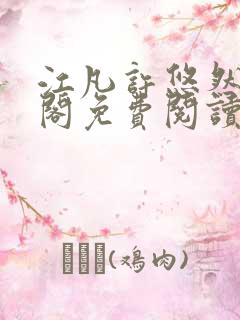 江凡许悠然笔趣阁免费阅读