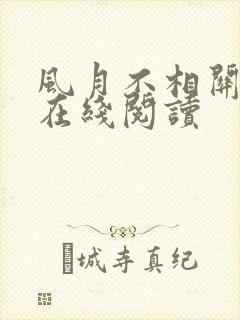 风月不相关小说在线阅读