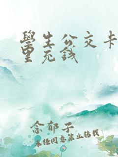 学生公交卡在哪里充钱