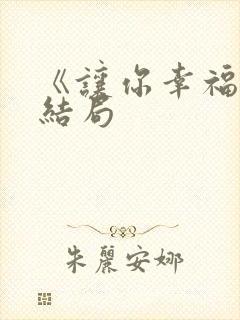 《让你幸福》大结局