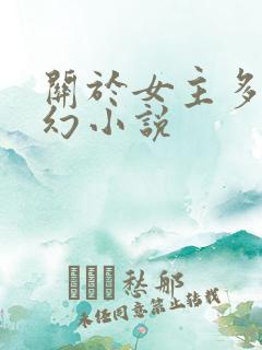 关于女主多的玄幻小说