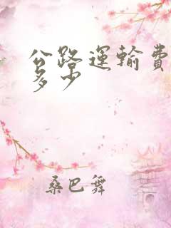 公路运输费用是多少