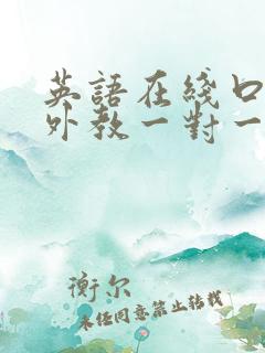 英语在线口语班外教一对一