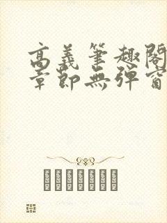 高义笔趣阁最新章节无弹窗