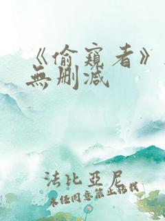 《偷窥者》韩漫无删减 《偷窥者》韩漫无删减