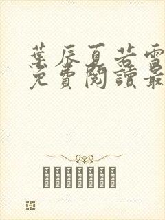 叶辰夏若雪小说免费阅读最新章节无弹窗