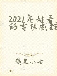 2021年好看的电视剧推荐几部
