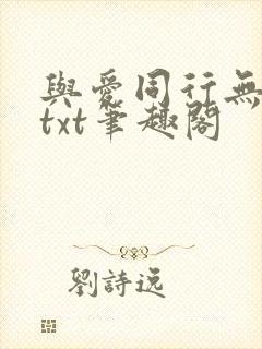与爱同行无删减txt笔趣阁