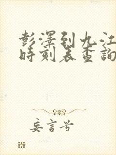 彭泽到九江火车时刻表查询