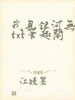 我见银河无删减txt笔趣阁
