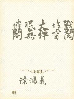 催眠大作战笔趣阁无弹窗阅读