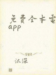免费全本电子书app