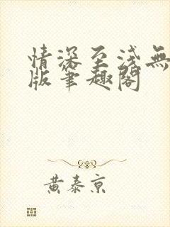 情深至浅无删减版笔趣阁