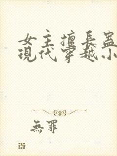 女主擅长蛊毒的现代穿越小说