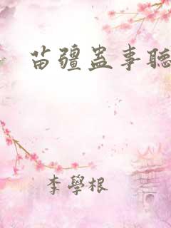 苗疆蛊事听小说