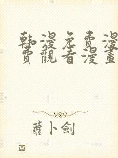 韩漫免费漫画免费观看漫画大全看漫画下拉式
