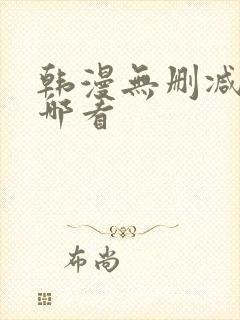 韩漫无删减版在哪看