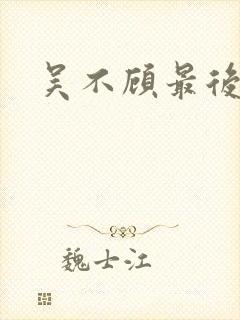 吴不顾最后结局