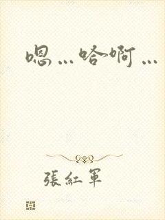 嗯…哈啊…轻点