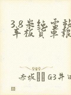 3.8米纯电动平板货车报价
