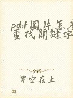 pdf图片怎么查找关键字