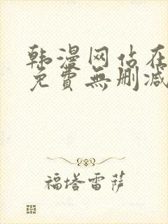 韩漫网站在线看免费无删减漫画双男主 韩漫网站在线看免费无删减漫画双男主