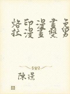 烙印漫画免费下拉漫画双男主