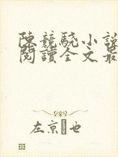 陈竞骁小说免费阅读全文最新章节