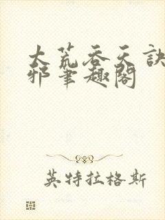 太荒吞天诀柳无邪笔趣阁