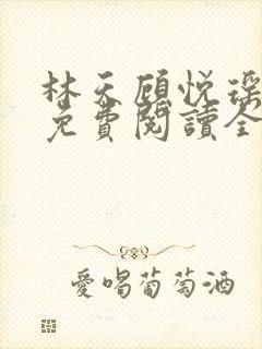林天顾悦瑶小说免费阅读全文无弹窗