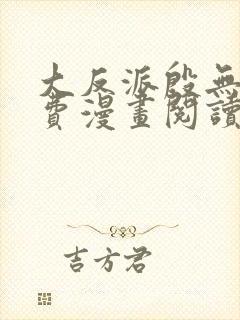 大反派殷无道免费漫画阅读