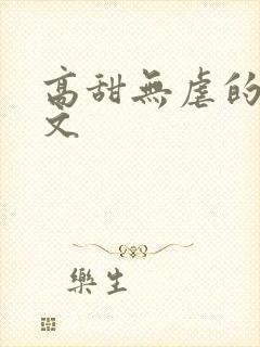 高甜无虐的甜宠文