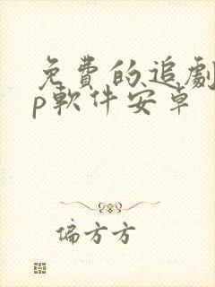 免费的追剧app软件安卓