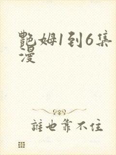艳姆1到6集动漫