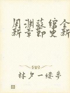 周渊苏绾全文最新章节更新