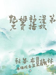 艳姆动漫第6集免费播放 艳姆动漫第6集免费播放