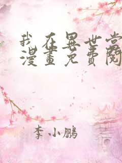 我在异世当雨神漫画免费阅读